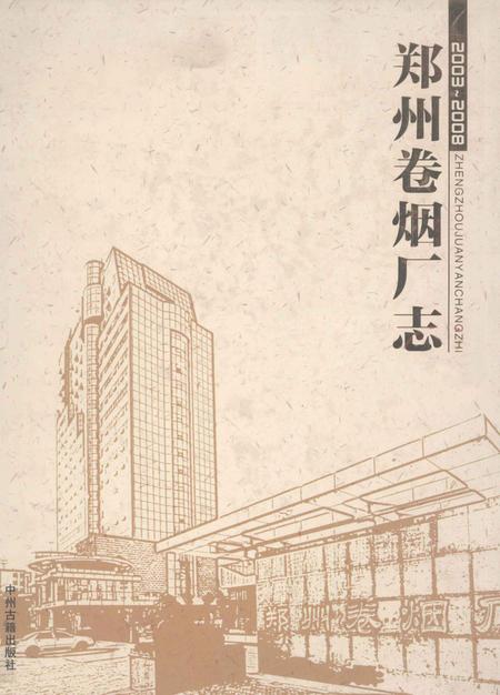 郑州卷烟厂志  2003-2008.pdf电子版_河南省志