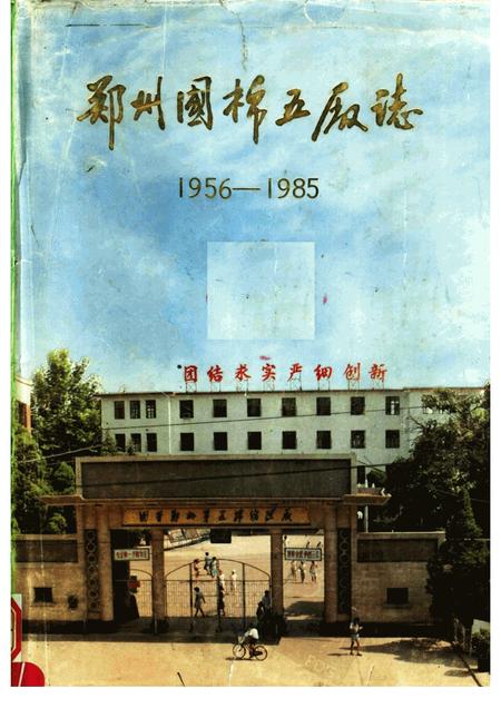 郑州国棉五厂志  1956-1985.pdf电子版_河南省志