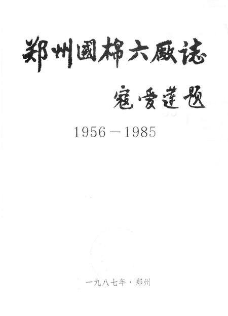 郑州国棉六厂志  1956-1985.pdf电子版_河南省志