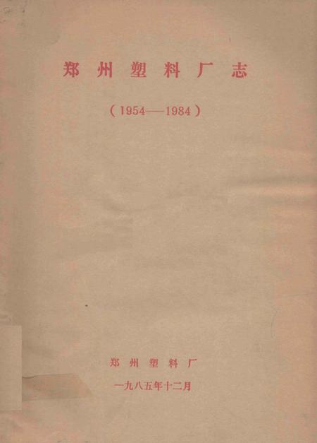郑州塑料厂志  1954-1984.pdf电子版_河南省志