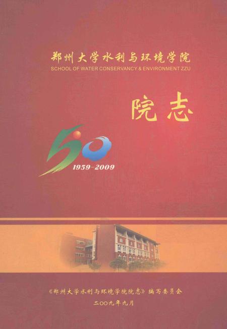郑州大学水利与环境学院院志  1959-2009.pdf电子版_河南省志