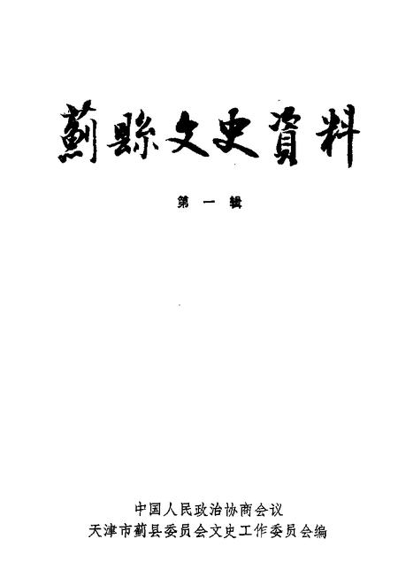 蓟县文史资料  第1辑.pdf电子版_天津市志缩略图