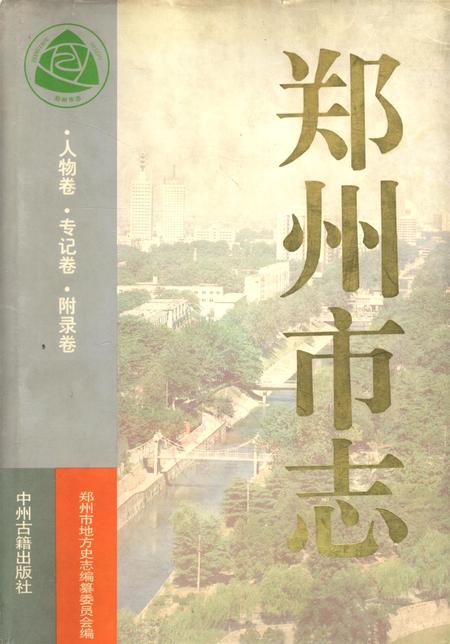 郑州市志·人物卷·传记卷·附录卷.pdf电子版_河南省志