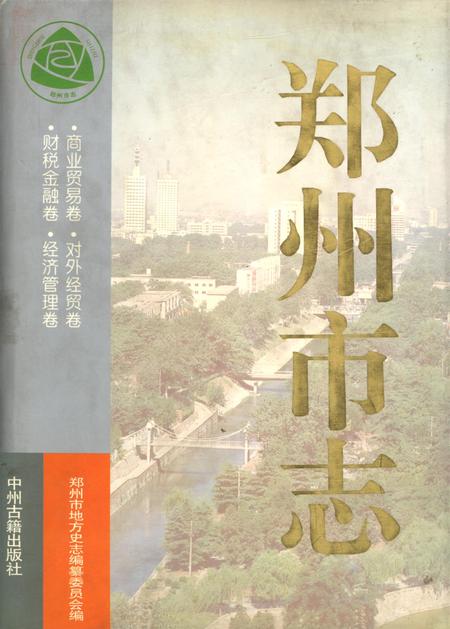 郑州市志·商业贸易卷·对外经贸卷·财税金融卷·经济管理卷.pdf电子版_河南省志