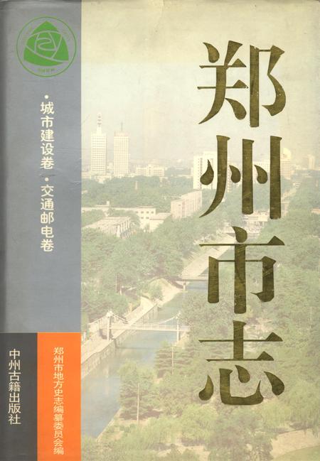 郑州市志·城市建设卷·交通邮电卷.pdf电子版_河南省志