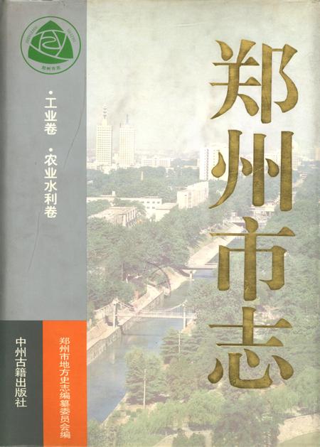 郑州市志·工业卷·农业水利卷.pdf电子版_河南省志