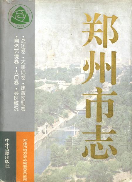 郑州市志·总述卷·大事记卷·建置区划卷·自然环境卷·人口卷·县区概况.pdf电子版_河南省志