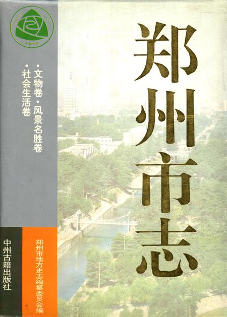 郑州市志·文物卷·风景名胜卷·社会生活卷.pdf电子版_河南省志