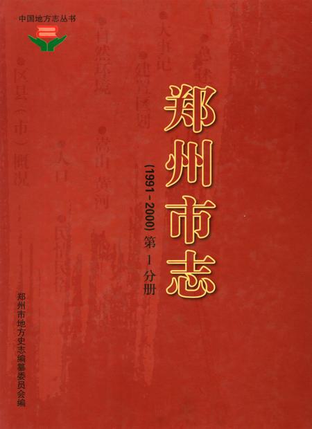 郑州市志（1991-2000）第1分册.pdf电子版_河南省志