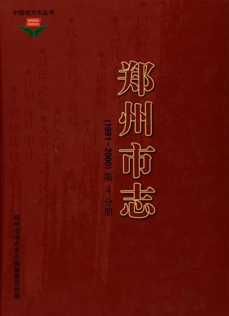 郑州市志（1991-2000）第4分册.pdf电子版_河南省志