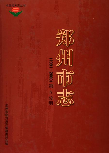 郑州市志（1991-2000）第5分册.pdf电子版_河南省志