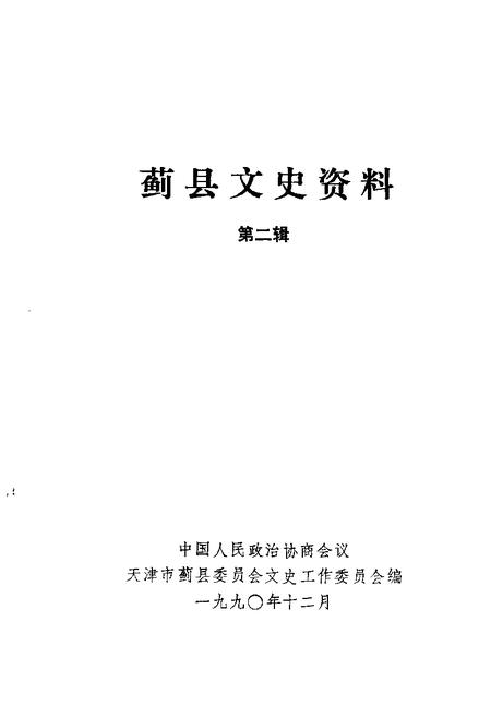 蓟县文史资料  第2辑.pdf电子版_天津市志缩略图