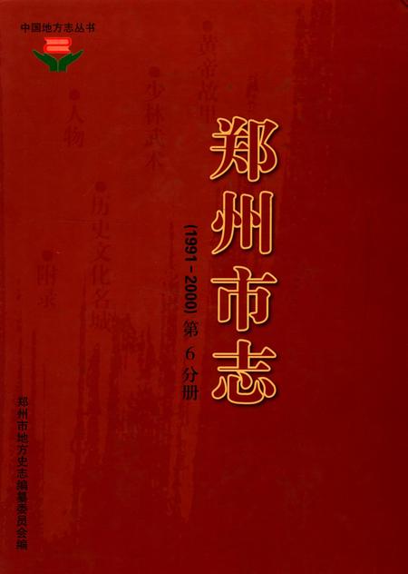 郑州市志（1991-2000）第6分册.pdf电子版_河南省志