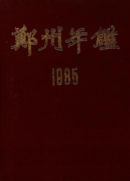 郑州年鉴1985.pdf电子版_四川省志