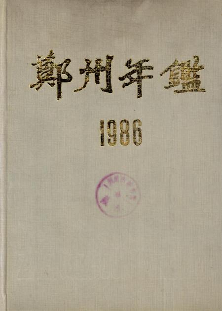 郑州年鉴1986.pdf电子版_四川省志