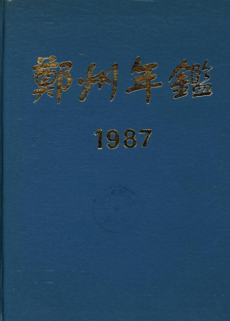 郑州年鉴1987.pdf电子版_四川省志