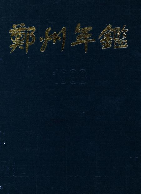郑州年鉴1988.pdf电子版_四川省志