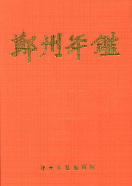 郑州年鉴1996.pdf电子版_四川省志