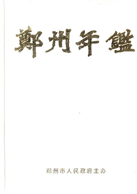 郑州年鉴2001.pdf电子版_四川省志缩略图