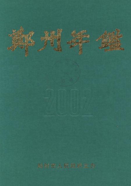 郑州年鉴2002.pdf电子版_四川省志