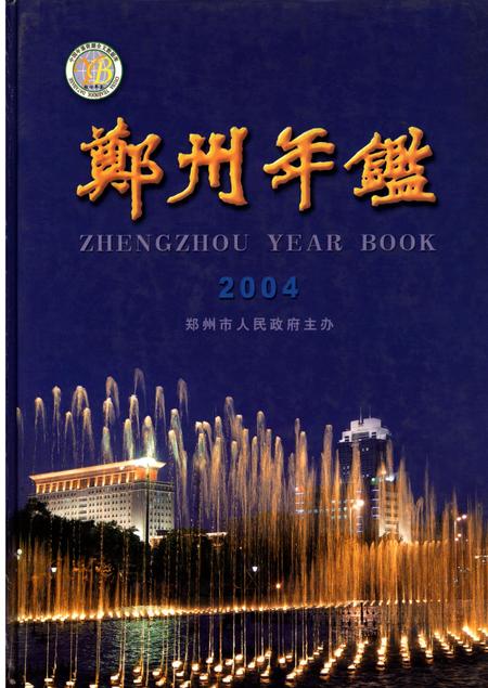 郑州年鉴2004.pdf电子版_四川省志