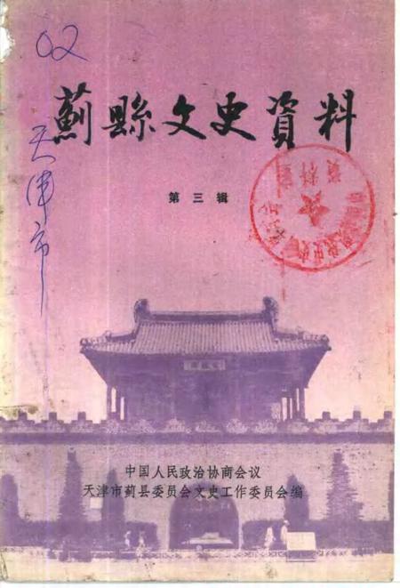 蓟县文史资料  第3辑.pdf电子版_天津市志缩略图