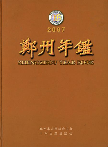 郑州年鉴2007.pdf电子版_四川省志