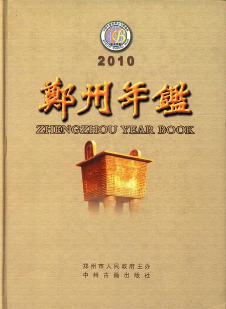 郑州年鉴2010.pdf电子版_四川省志