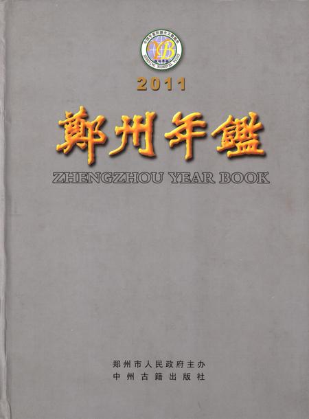 郑州年鉴2011.pdf电子版_四川省志