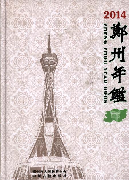 郑州年鉴·2014.pdf电子版_河南省志