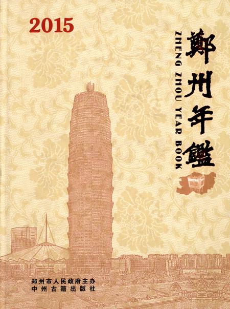 郑州年鉴·2015.pdf电子版_河南省志