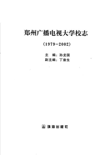 郑州广播电视大学校志.pdf电子版_河南省志