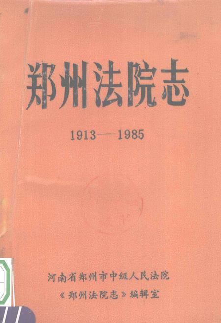 郑州法院志  1913-1985.pdf电子版_河南省志缩略图