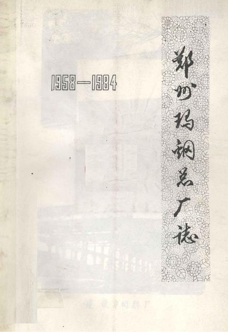 郑州玛钢总厂志  1958-1984.pdf电子版_河南省志