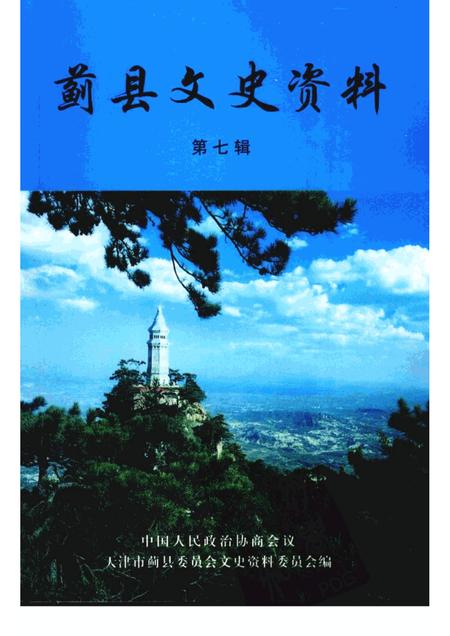 蓟县文史资料  第7辑.pdf电子版_天津市志缩略图