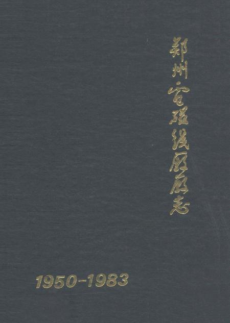 郑州电磁线厂志  1950-1983.pdf电子版_河南省志