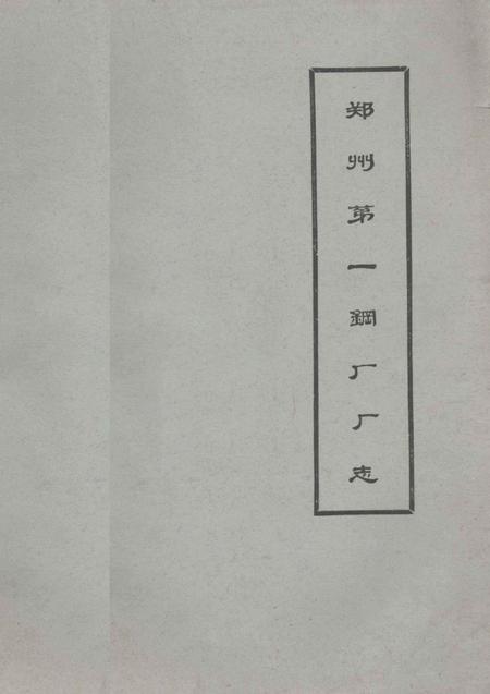 郑州第一钢厂厂志  1969-1984.pdf电子版_河南省志
