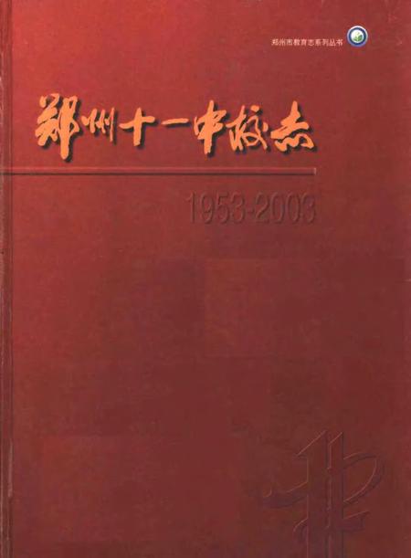 郑州第十一中学校志.pdf电子版_河南省志