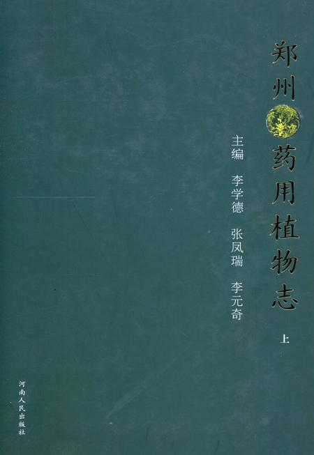 郑州药用植物志上.pdf电子版_河南省志
