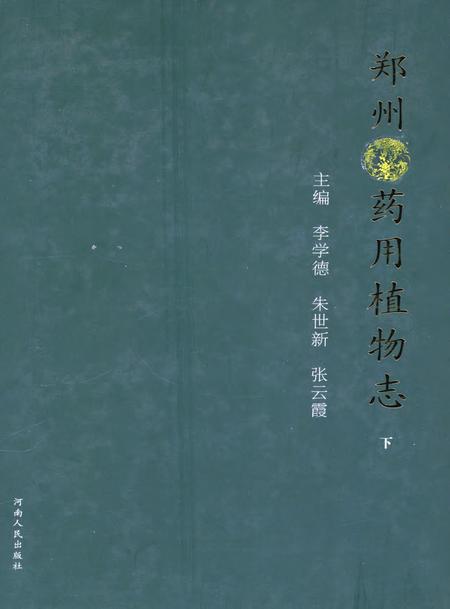 郑州药用植物志下.pdf电子版_河南省志