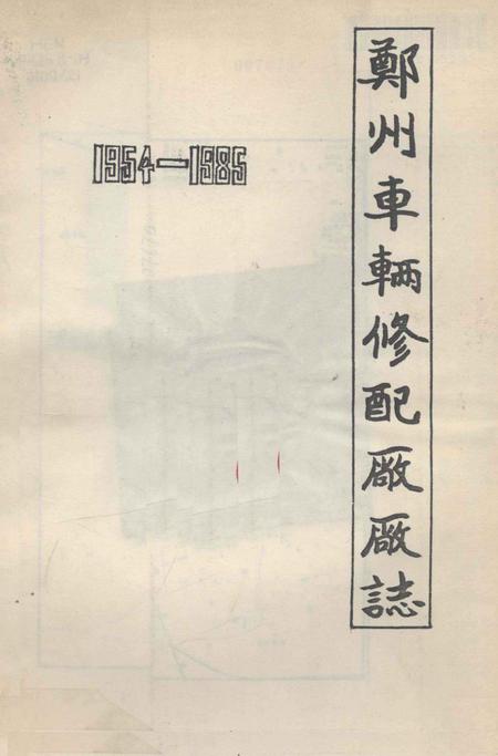 郑州车辆修配厂厂志  1954-1985.pdf电子版_河南省志