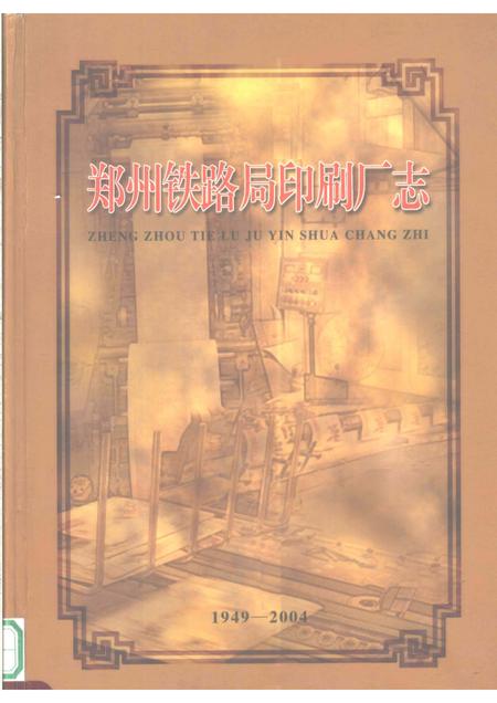 郑州铁路局印刷厂志  1949-2004.pdf电子版_河南省志