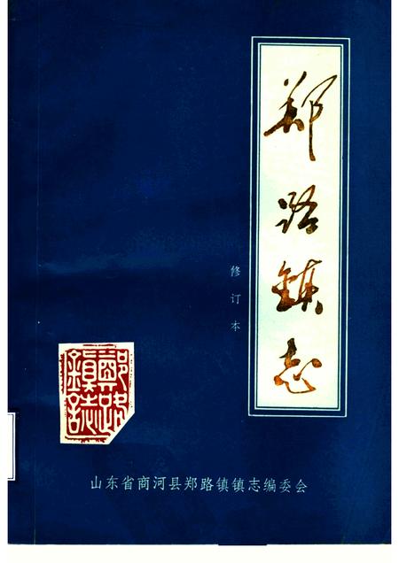 郑路镇志  修订本.pdf电子版_山东省志