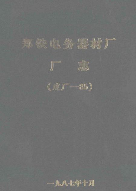 郑铁电务器材厂厂志  建厂-85.pdf电子版_河南省志