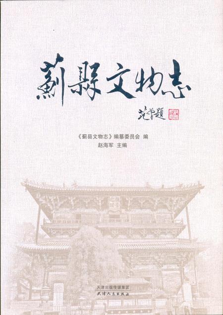 蓟县文物志.pdf电子版_天津市志缩略图