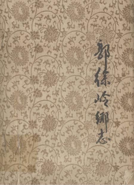 郭徐岑乡志.pdf电子版_湖北省志