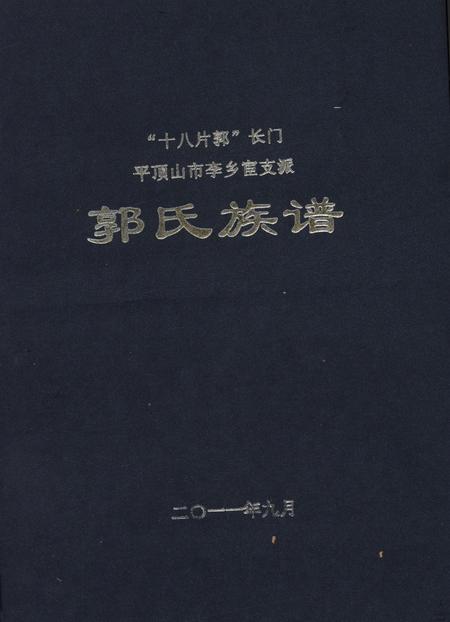 郭氏族谱.pdf电子版_河南省志