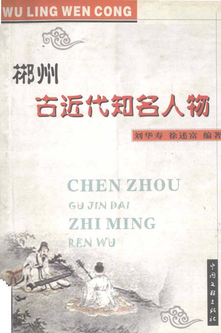 郴县古近代知名人物.pdf电子版_湖南省志
