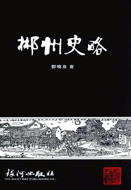 郴州史略.pdf电子版_湖南省志