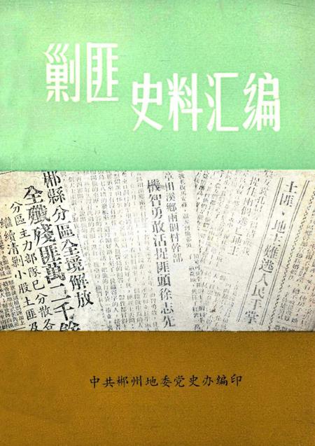 郴州地区剿匪史料汇编.pdf电子版_湖南省志